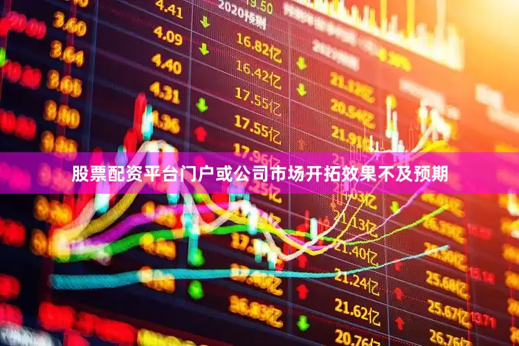 股票配资平台门户或公司市场开拓效果不及预期
