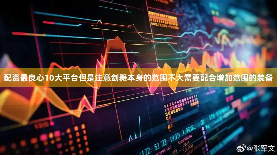 配资最良心10大平台但是注意剑舞本身的范围不大需要配合增加范围的装备