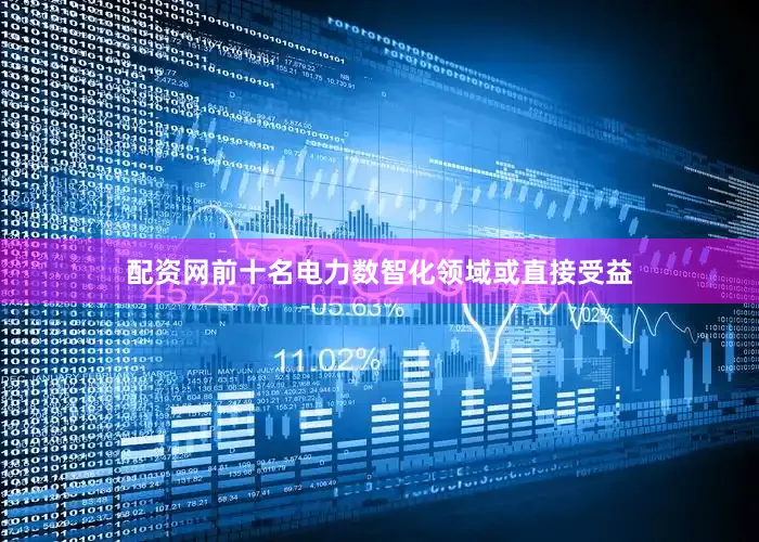 配资网前十名电力数智化领域或直接受益
