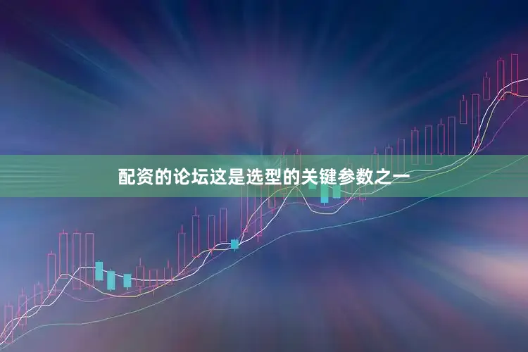 配资的论坛这是选型的关键参数之一